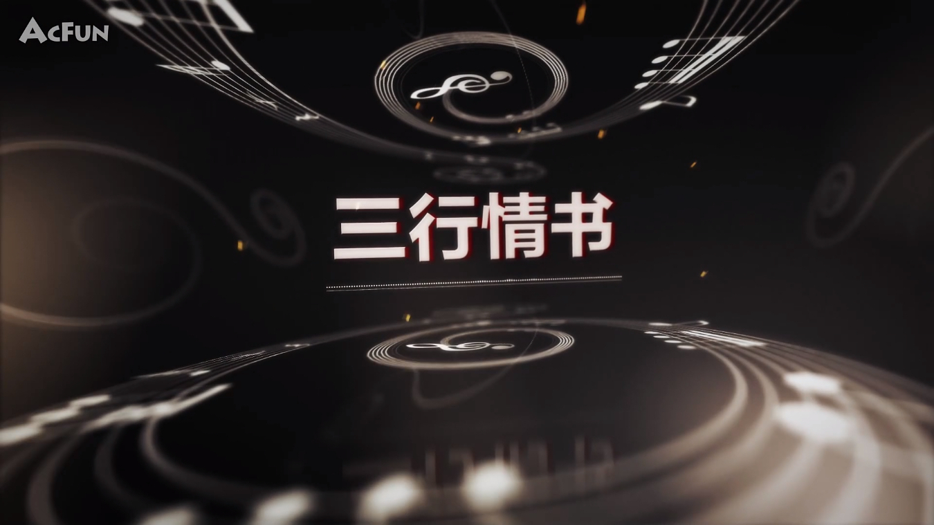 (中V五人)《三行情书》【真•AcFun13周年生日快乐】